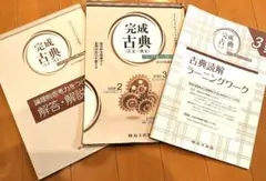 完成　古典　古文　漢文　大学入学共通テスト対策　新装版　3ステップ　尚文出版