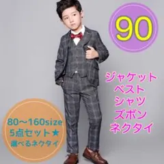 90 男の子フォーマルスーツ5点セット　キッズ子供服　ジャケットズボン　発表会