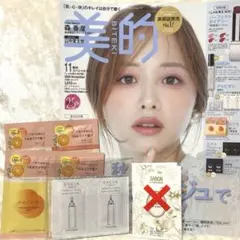 美的 11月号 スペシャル増刊 付録セット