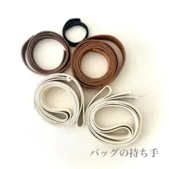 レザーとコットンのバッグ持ち手テープセット