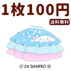 シナモロールパーティー　ボトムス　アイプリ　アイプリバース