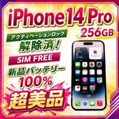 iPhone 14 Pro 256GB 本体 SIMフリーのサムネイル