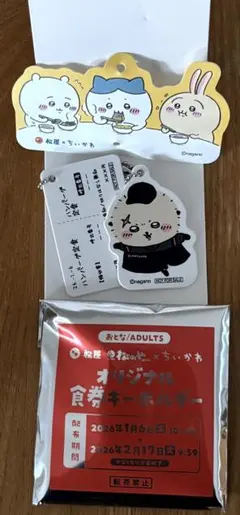 松屋 松のや ちいかわ オリジナル食券キーホルダー ラッコ