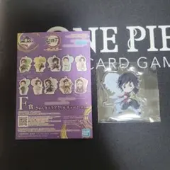 鬼滅の刃　一番くじ　F賞 きゅんキャラアクリルチャーム　冨岡義勇