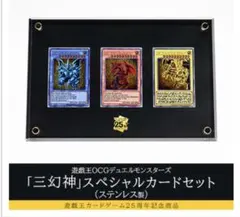 【ARS10】オシリスの天空竜 ステンレス スペシャルカード 三幻神 オシリスの天空竜 スペシャルカードセット（ステンレス製