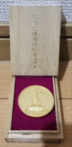 広布之塔完成記念メダル 木箱付 1973年 昭和 레트로