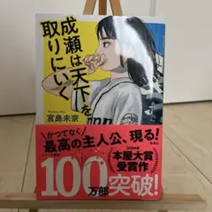 成瀬は天下を取りにいく　宮島未奈