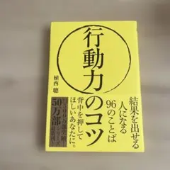 行動力のコツ 結果を出せる人になる96のことば