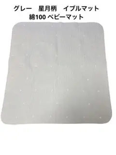 【西松屋】イブルマット敷きパッド 120x120cm 星と月刺繍