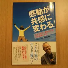 感動が共感に変わる! : 人をつなげ、夢が広がる人生の楽しみ方 : explo…