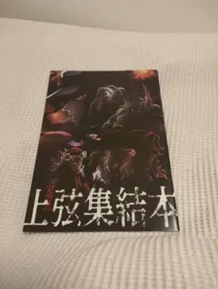 鬼滅の刃　上弦集結本&柱稽古指南書