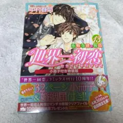 【週末限定お値下げ】【婚姻届付】世界一初恋 小野寺律の場合 純情ロマンチカ 全巻 ということで、 2026年5月1日発売予定「世界一初恋～小野寺律の場合21