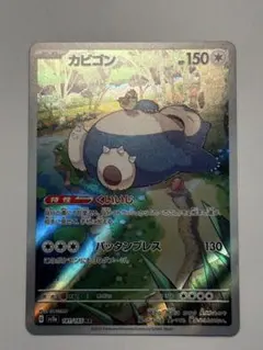 ホッポのカビゴン 150 HP ポケモンカード ホップのカビゴン(hp:150/ふとっぱら/ダイナミックプレス)の効果や採用