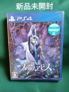 新品 PS4 BAR ステラアビス