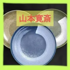 山本寛斎 Kansai 浅皿 カレー皿　23cm 3枚セット