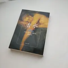 香水 ある人殺しの物語