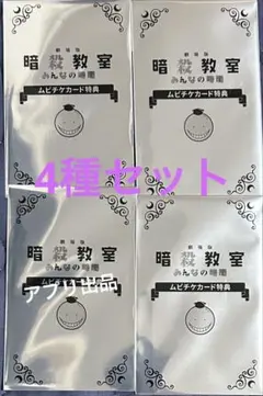 新品 劇場版 暗殺教室 みんなの時間 ムビチケ 前売り特典 コンプリート 全4種