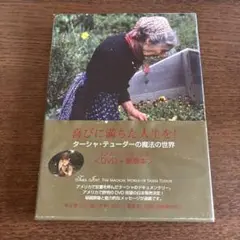 ターシャ・テューダー/喜びに満ちた人生を!～ターシャ・テューダーの魔法の世界
