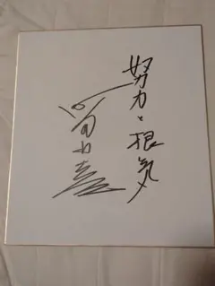 町田行彦直筆サイン色紙 カード付き