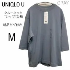 ○新品UNIQLO U クルーネックTシャツ7分袖 グレー ユニクロ M 7分袖