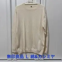 無印良品 クルーネックニット 無地 カシミヤ×綿 Ｌ薄手 春