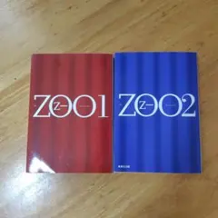 ZOO 1・2