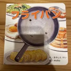フライパン 絵本