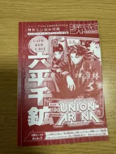 カグラバチ　六平千鉱 カード GIGA 付録