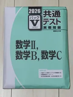 【新品・未使用】2026 共通テスト パックV 数学II, 数学B,数学C