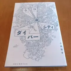 うつ病ダイバーシティ
