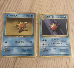 ポケモンカード 旧裏面 ヒトデマン スターミー 2枚セットのサムネイル