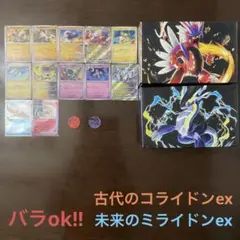 古代のコライドンex、未来のミライドンexまとめ売り(バラok!!)
