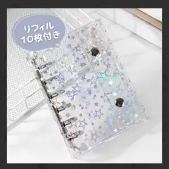 A7 6穴 シール帳 透明 キラキラ クリアバインダー リフィル付 星柄 台紙