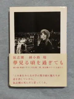 夢見る眼を過ぎても 綾小路翔