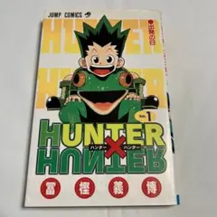 HUNTER×HUNTER 希少栞・1巻(初版)セット - メルカリ