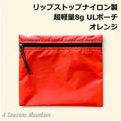登山やULハイクに◎｜超軽量8g撥水ポーチ 18×15cm｜オレンジ