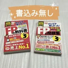 みんなが欲しかった!FP3級の教科書＋問題集セット 2023-2024年