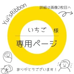 いちご様専用ページ