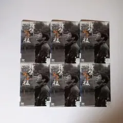 DVD　拝啓、父上様 全6枚 全巻セット　倉本聰　二宮和也　高島礼子　横山裕