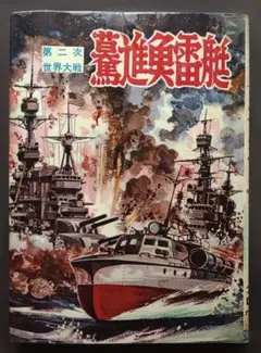 73年 初版 外箱あり 写真で見るヨーロッパ戦争2 戦車大作戦 水島龍太郎