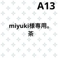 miyuki様専用。茶　A13　即発送　FRAMeWORK 新品　タグ付きのサムネイル