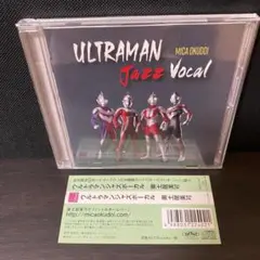 ウルトラマンジャズ・ライヴ　布川俊樹UJQ　帯付き　中古 美品 CD ウルトラマンジャズ・ライヴ ULTRAMN JAZZ 布川俊樹 - メルカリ