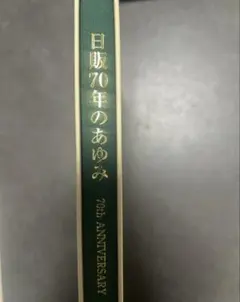 『日販70年のあゆみ』
