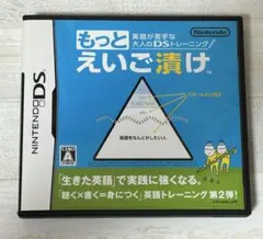 【ニンテンドーDSソフト】英語が苦手な大人のDSトレーニング もっとえいご漬け