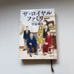 ザ・ロイヤルファミリー