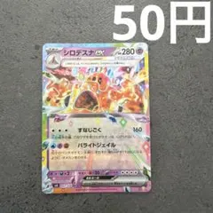 シロデスナex RR スカーレット&バイオレット 拡張パック 超電ブレイカー …