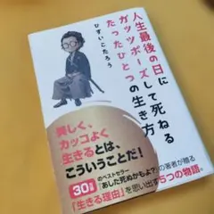 人生最後の日にガッツポーズして死ねるたったひとつの生き方