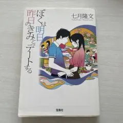 ぼくは明日、昨日のきみとデートする