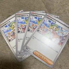 ベルのまごころ　4枚セット