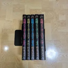 花園メリーゴーランド 1-5巻 全巻セット 柏木ハルコ - メルカリ